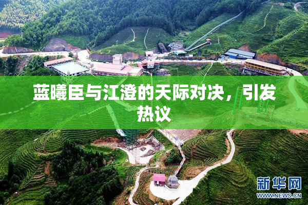 蓝曦臣与江澄的天际对决，引发热议