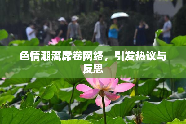 色情潮流席卷网络，引发热议与反思