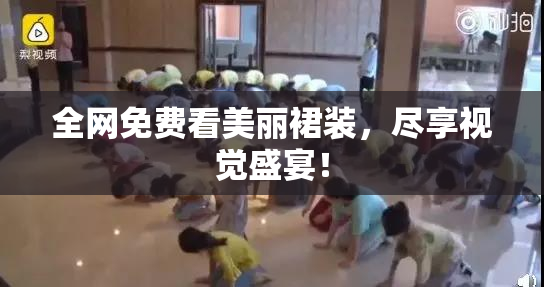 全网免费看美丽裙装，尽享视觉盛宴！