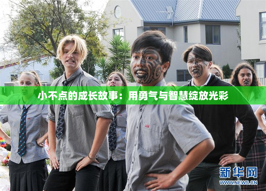 小不点的成长故事：用勇气与智慧绽放光彩