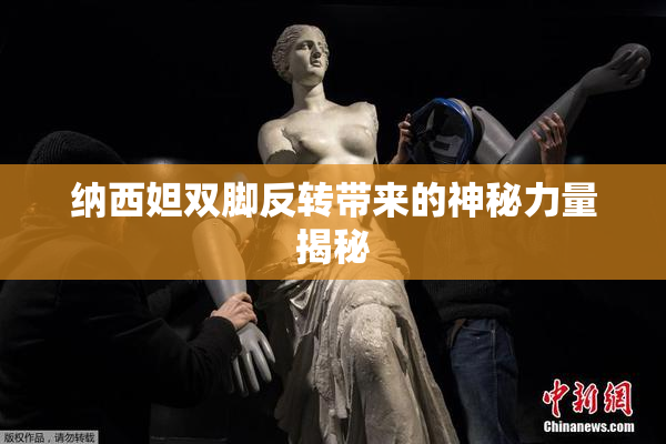 纳西妲双脚反转带来的神秘力量揭秘