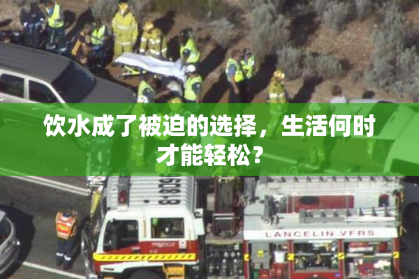 饮水成了被迫的选择，生活何时才能轻松？
