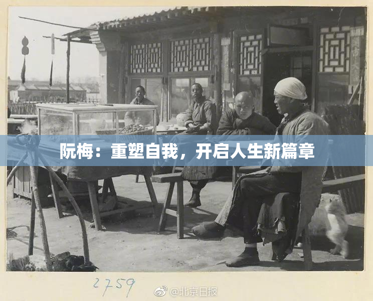 阮梅：重塑自我，开启人生新篇章