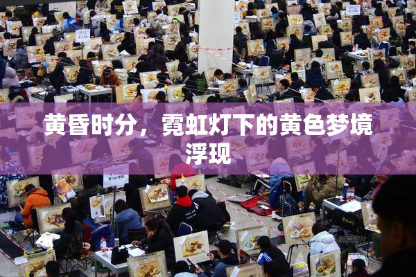 黄昏时分，霓虹灯下的黄色梦境浮现