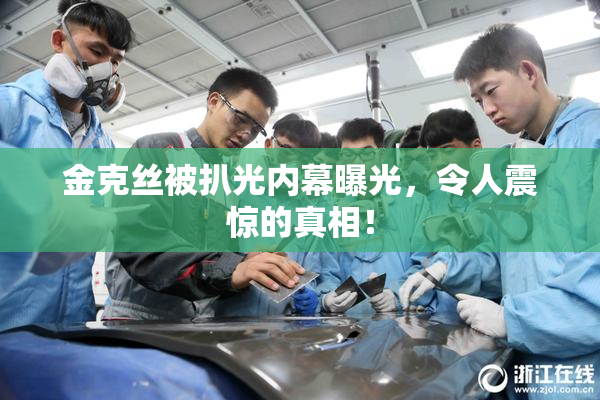 金克丝被扒光内幕曝光，令人震惊的真相！