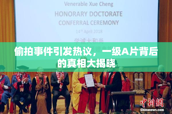 偷拍事件引发热议，一级A片背后的真相大揭晓