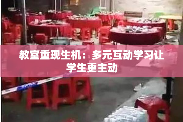 教室重现生机：多元互动学习让学生更主动