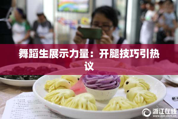 舞蹈生展示力量：开腿技巧引热议