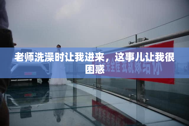 老师洗澡时让我进来，这事儿让我很困惑