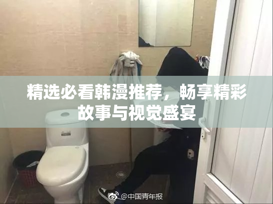 精选必看韩漫推荐，畅享精彩故事与视觉盛宴