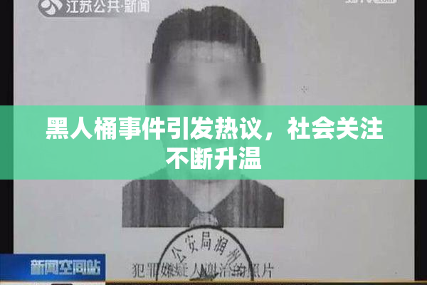黑人桶事件引发热议，社会关注不断升温