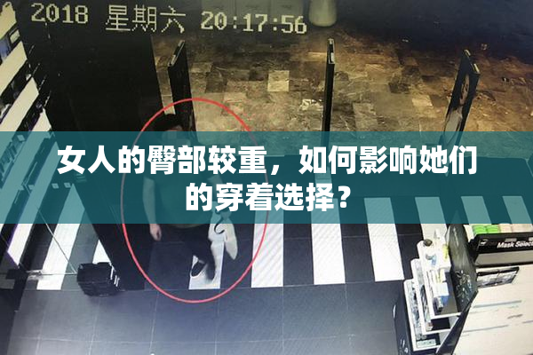 女人的臀部较重，如何影响她们的穿着选择？