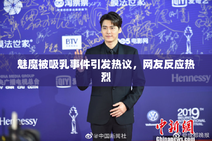 魅魔被吸乳事件引发热议，网友反应热烈