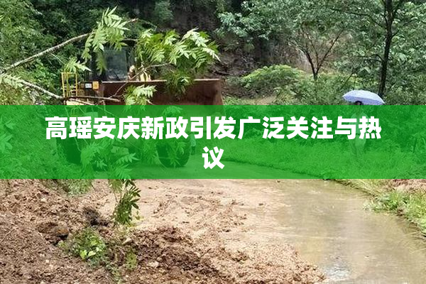 高瑶安庆新政引发广泛关注与热议