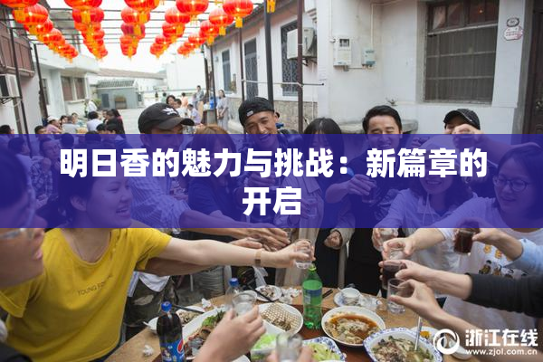 明日香的魅力与挑战：新篇章的开启