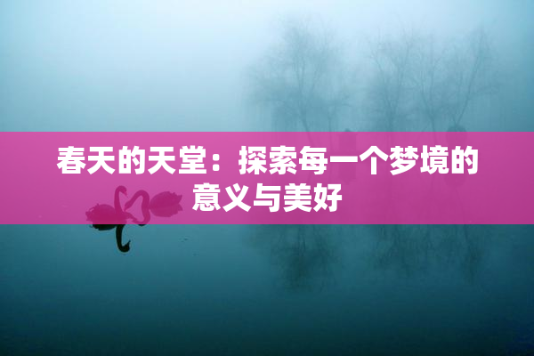 春天的天堂：探索每一个梦境的意义与美好