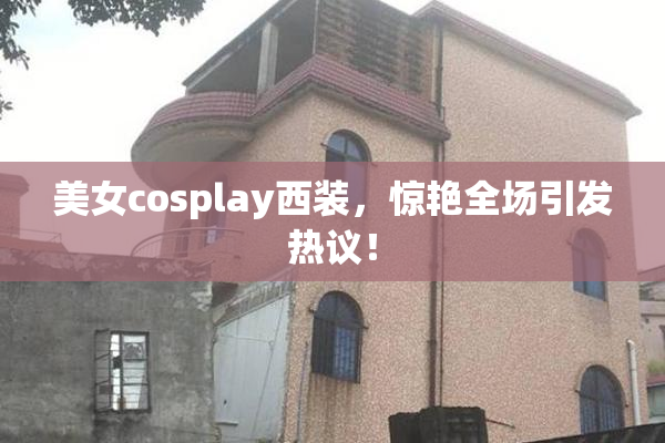 美女cosplay西装，惊艳全场引发热议！