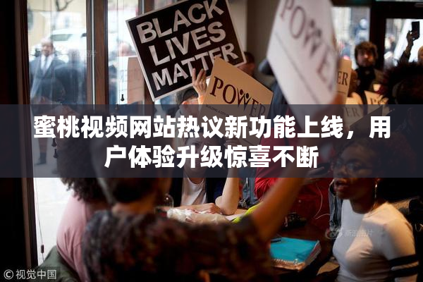 蜜桃视频网站热议新功能上线，用户体验升级惊喜不断