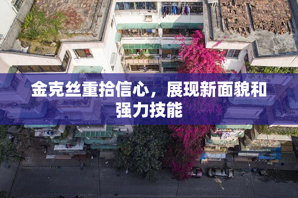 金克丝重拾信心，展现新面貌和强力技能