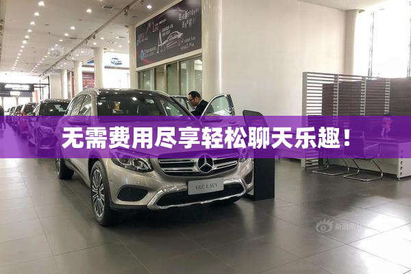 无需费用尽享轻松聊天乐趣！