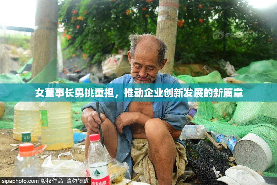 女董事长勇挑重担，推动企业创新发展的新篇章