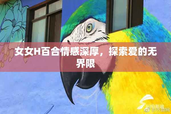 女女H百合情感深厚，探索爱的无界限