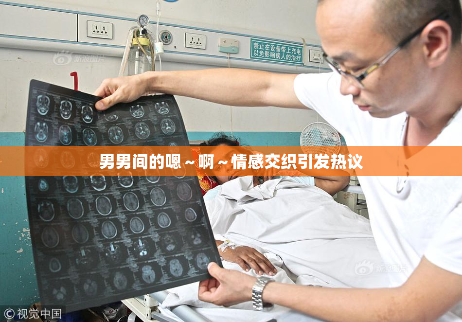 男男间的嗯～啊～情感交织引发热议
