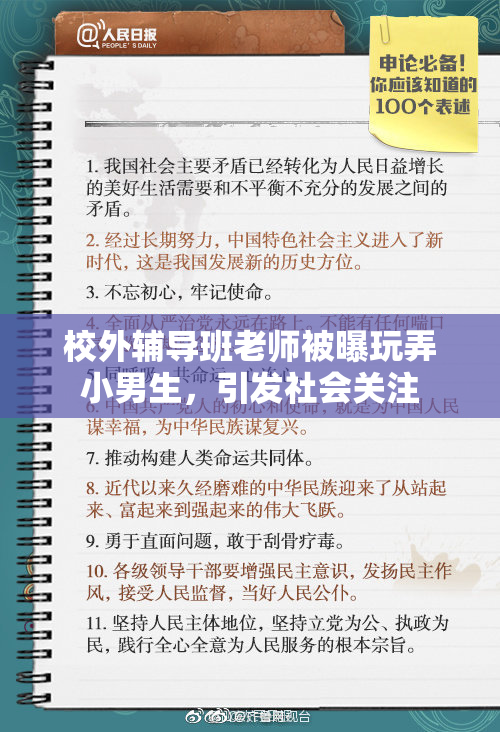 校外辅导班老师被曝玩弄小男生，引发社会关注