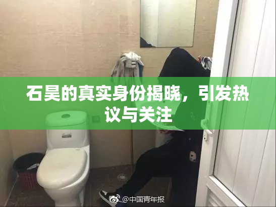 石昊的真实身份揭晓，引发热议与关注