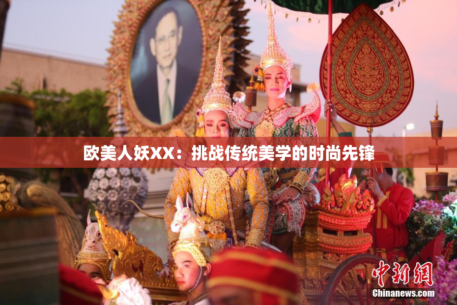 欧美人妖XX：挑战传统美学的时尚先锋