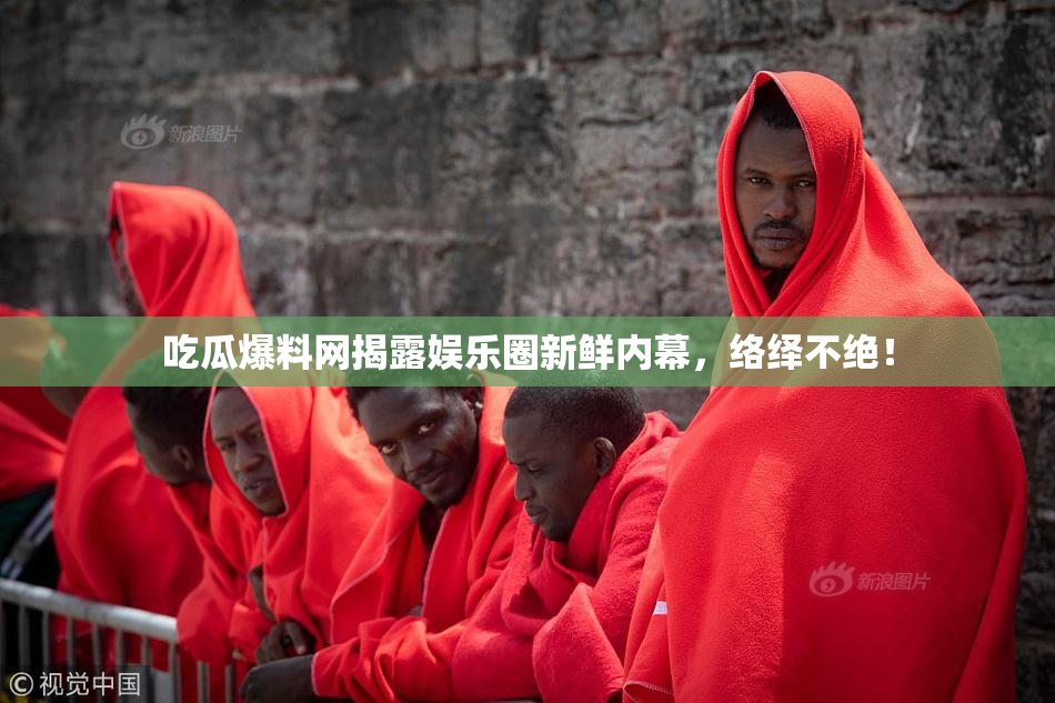 吃瓜爆料网揭露娱乐圈新鲜内幕，络绎不绝！