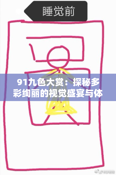 91九色大赏：探秘多彩绚丽的视觉盛宴与体验
