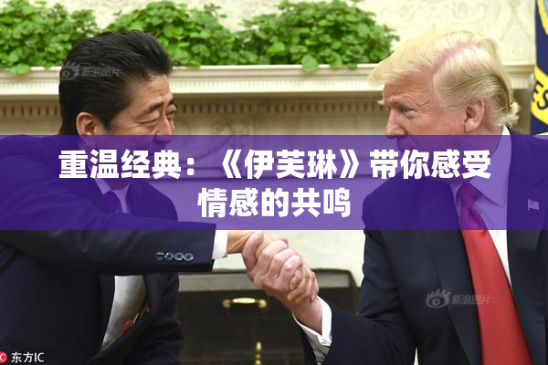 重温经典：《伊芙琳》带你感受情感的共鸣