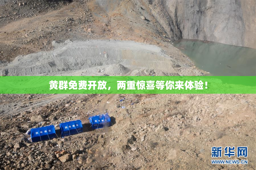 黄群免费开放，两重惊喜等你来体验！