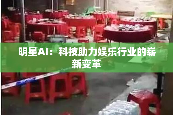 明星AI：科技助力娱乐行业的崭新变革