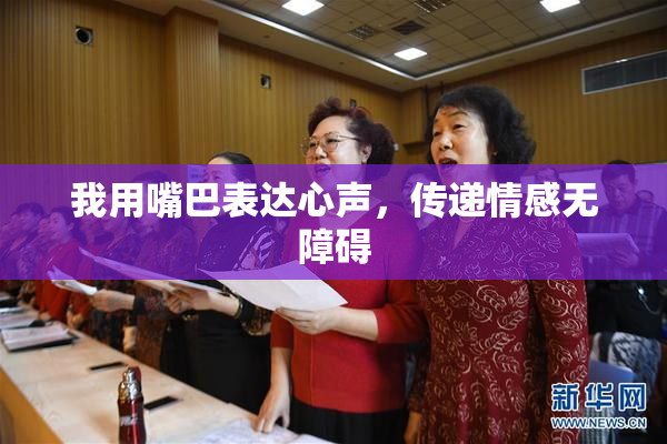 我用嘴巴表达心声，传递情感无障碍