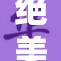 绝美女子陷入极致高潮，引发热议与关注
