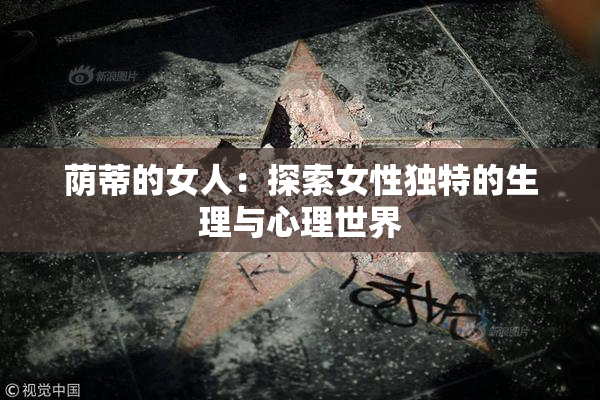 荫蒂的女人：探索女性独特的生理与心理世界