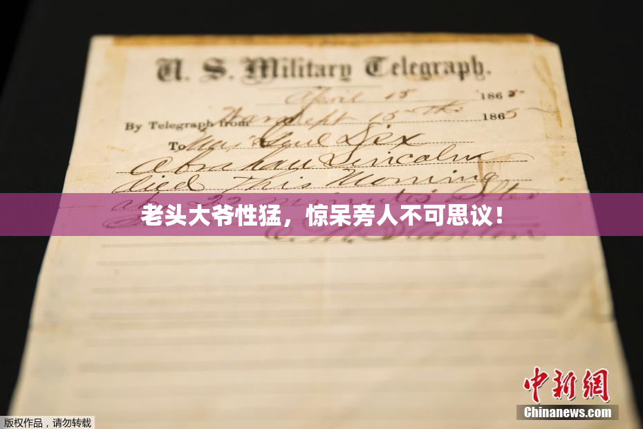 老头大爷性猛，惊呆旁人不可思议！