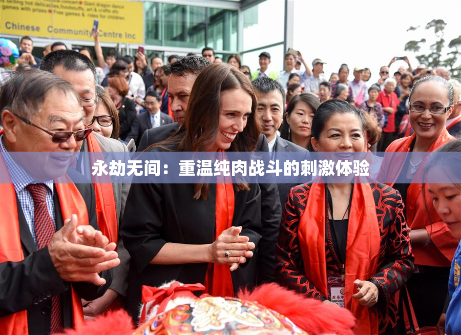 永劫无间：重温纯肉战斗的刺激体验