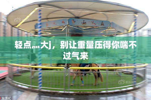 轻点灬大j，别让重量压得你喘不过气来