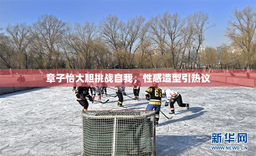 章子怡大胆挑战自我，性感造型引热议