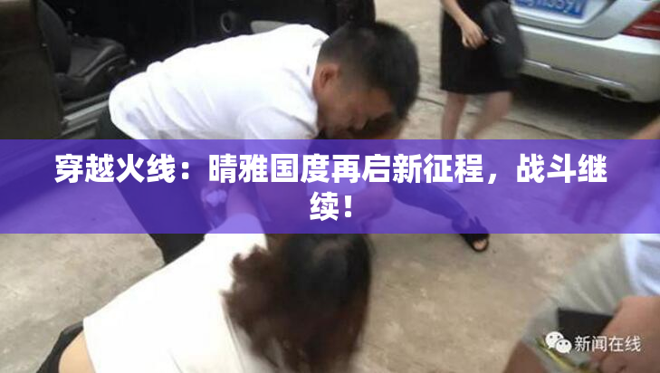 穿越火线：晴雅国度再启新征程，战斗继续！