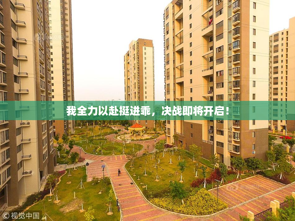 我全力以赴挺进乖，决战即将开启！