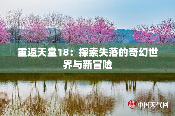 重返天堂18：探索失落的奇幻世界与新冒险