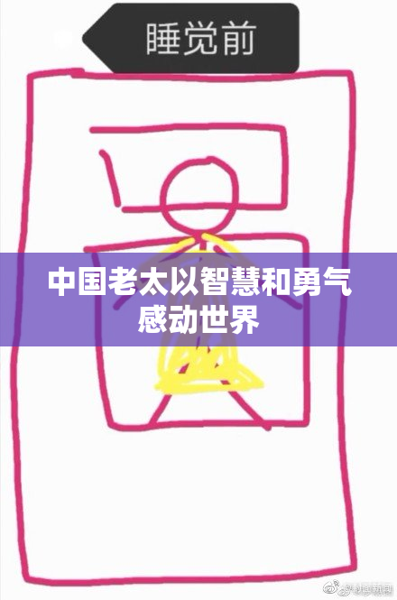 中国老太以智慧和勇气感动世界
