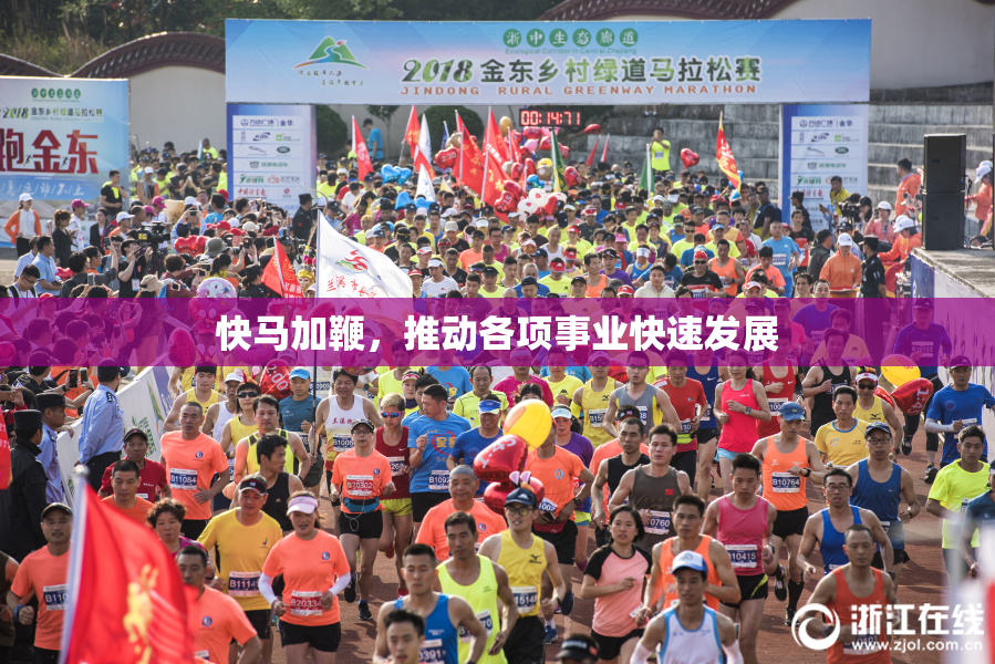 快马加鞭，推动各项事业快速发展