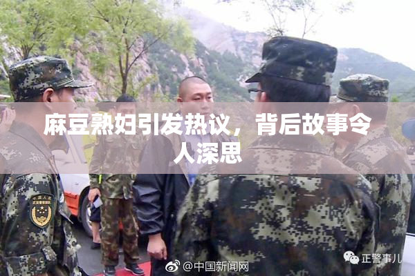 麻豆熟妇引发热议，背后故事令人深思