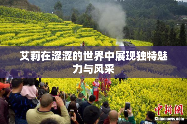 艾莉在涩涩的世界中展现独特魅力与风采
