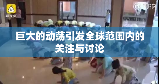 巨大的动荡引发全球范围内的关注与讨论